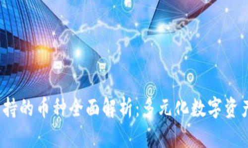 小狐钱包支持的币种全面解析：多元化数字资产的最佳选择
