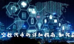 MetaMask钱包空投代币的详细