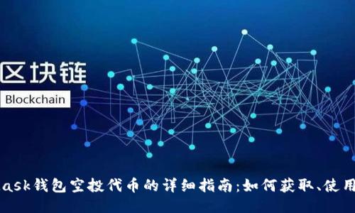 MetaMask钱包空投代币的详细指南：如何获取、使用与策略