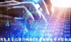 比特币钱包是否记录IP地址
