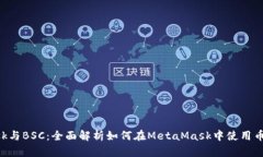 MetaMask与BSC：全面解析如何