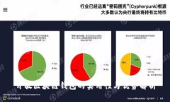 开放区块链钱包的实用性