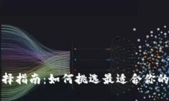 比特币钱包选择指南：如