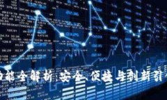 小狐钱包最新版功能全解