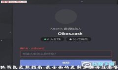小狐钱包更新指南：最全