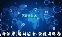 比特币钱包价位者，解析