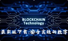 犇比特币钱包最新版下载