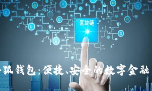 探索小狐钱包：便捷、安全的数字金融新体验