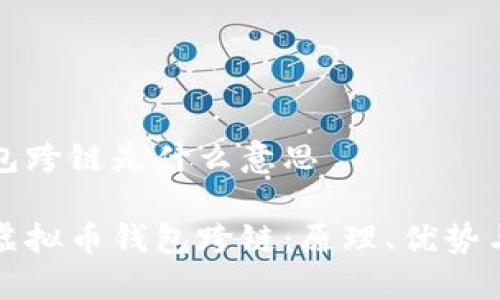 虚拟币钱包跨链是什么意思

彻底了解虚拟币钱包跨链：原理、优势与使用指南