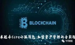 中本聪币Core小狐钱包：加