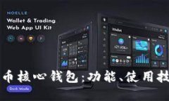 深入了解比特币核心钱包