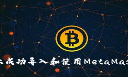 如何在苹果设备上成功导入和使用MetaMask钱包的详细指南