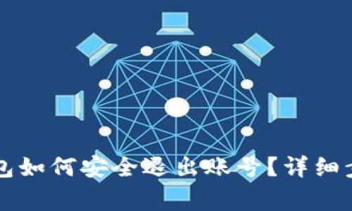 电脑端小狐钱包如何安全退出账号？详细步骤与注意事项