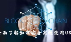 TP钱包：全面了解如何安全