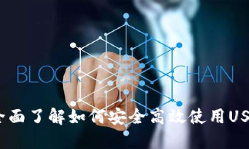 TP钱包：全面了解如何安全高效使用USDT的指南