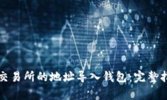 如何将比特币交易所的地