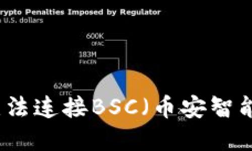 解决小狐钱包无法连接BSC（币安智能链）的全面指南