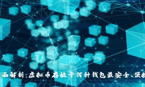 全面解析：虚拟币存放于何种钱包最安全、便捷？