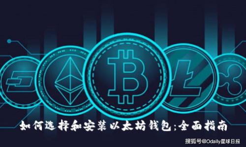 如何选择和安装以太坊钱包：全面指南
