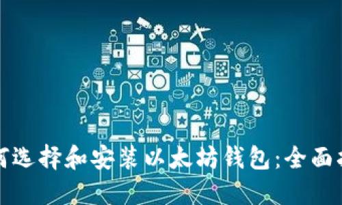 如何选择和安装以太坊钱包：全面指南