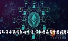 如何取消小狐钱包的申请