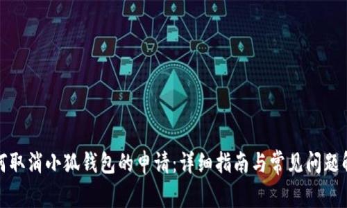 如何取消小狐钱包的申请：详细指南与常见问题解答