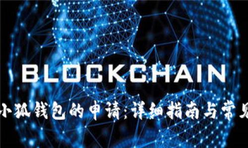 如何取消小狐钱包的申请：详细指南与常见问题解答