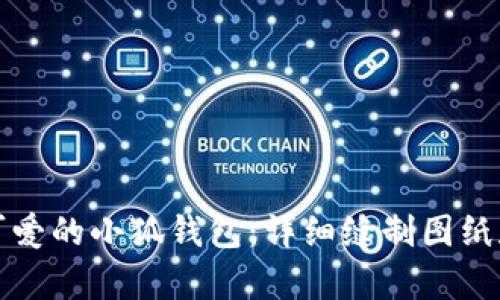 如何制作可爱的小狐钱包：详细缝制图纸和步骤解析