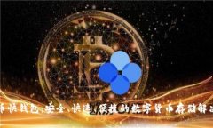 比特币快钱包：安全、快