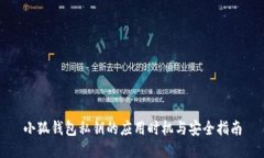 小狐钱包私钥的应用时机