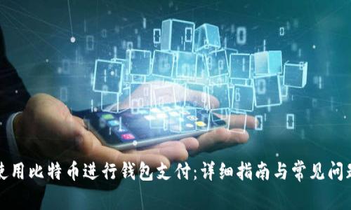 如何使用比特币进行钱包支付：详细指南与常见问题解答
