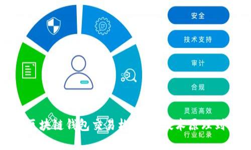 全面解析区块链钱包交易构建：从技术原理到实用案例