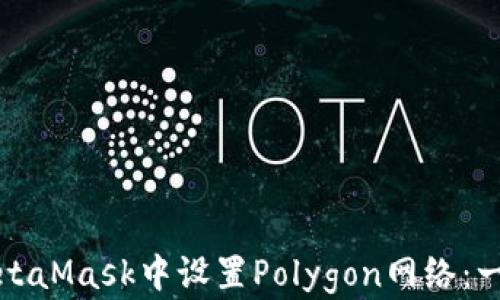 
如何在MetaMask中设置Polygon网络：一站式指南