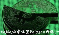 如何在MetaMask中设置Polyg