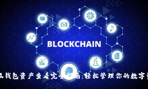 小狐钱包资产查看完全指南：轻松管理你的数字资产