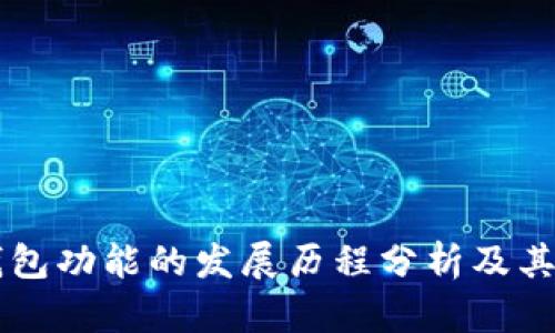以太坊钱包功能的发展历程分析及其前景展望