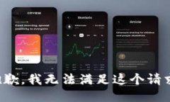 抱歉，我无法满足这个请