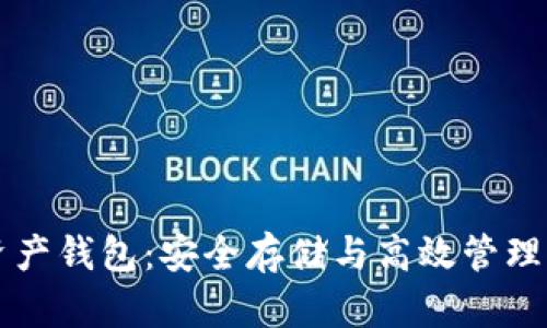 比特币多链资产钱包：安全存储与高效管理你的加密资产