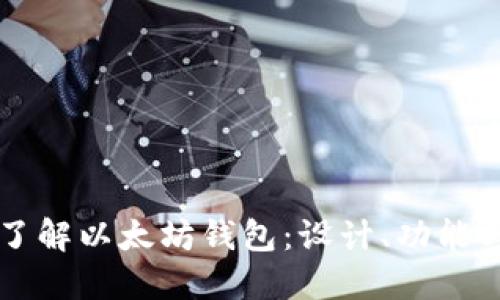 深入了解以太坊钱包：设计、功能与应用