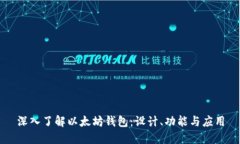 深入了解以太坊钱包：设