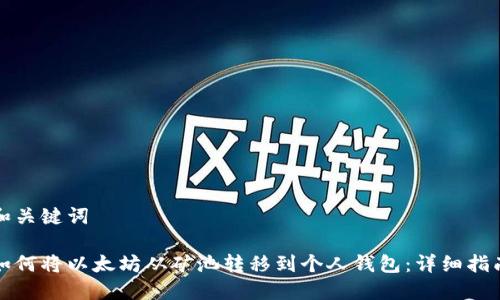 和关键词

如何将以太坊从矿池转移到个人钱包：详细指南