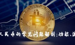 小狐钱包兑换人民币的常