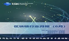 比特币钱包的作用：安全