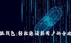 小狐钱包：轻松邀请新用