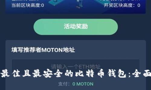 选择最佳且最安全的比特币钱包：全面指南