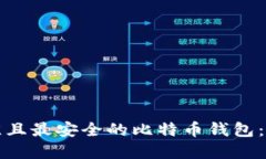 选择最佳且最安全的比特