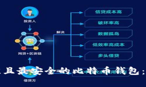 选择最佳且最安全的比特币钱包：全面指南