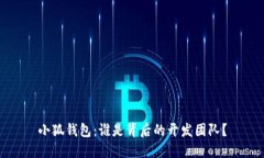 小狐钱包：谁是背后的开