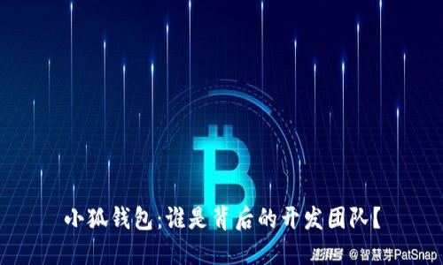 小狐钱包：谁是背后的开发团队？