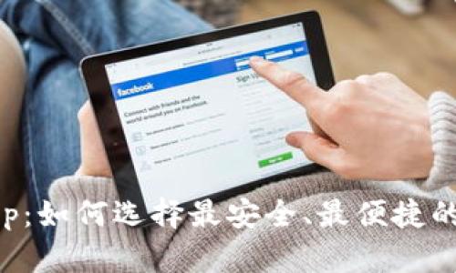 比特币货币钱包App：如何选择最安全、最便捷的数字资产管理工具